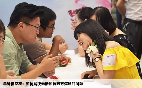 單身夜交友：如何解決無法回復對方信息的問題