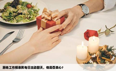 異地工作相親男每日主動聊天，他是否真心？