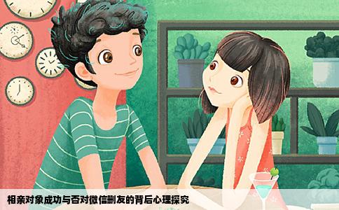 相親對象成功與否對微信刪友的背后心理探究