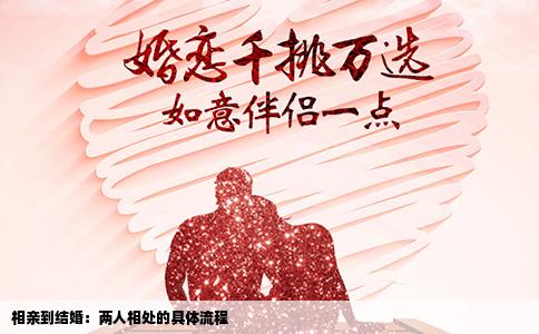 相親到結(jié)婚：兩人相處的具體流程