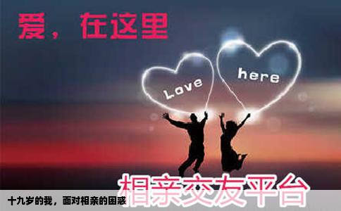 十九歲的我，面對相親的困惑